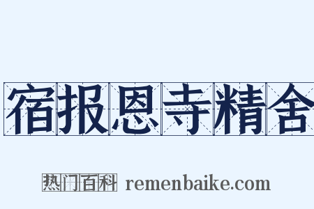 宿报恩寺精舍是什么意思的图片
